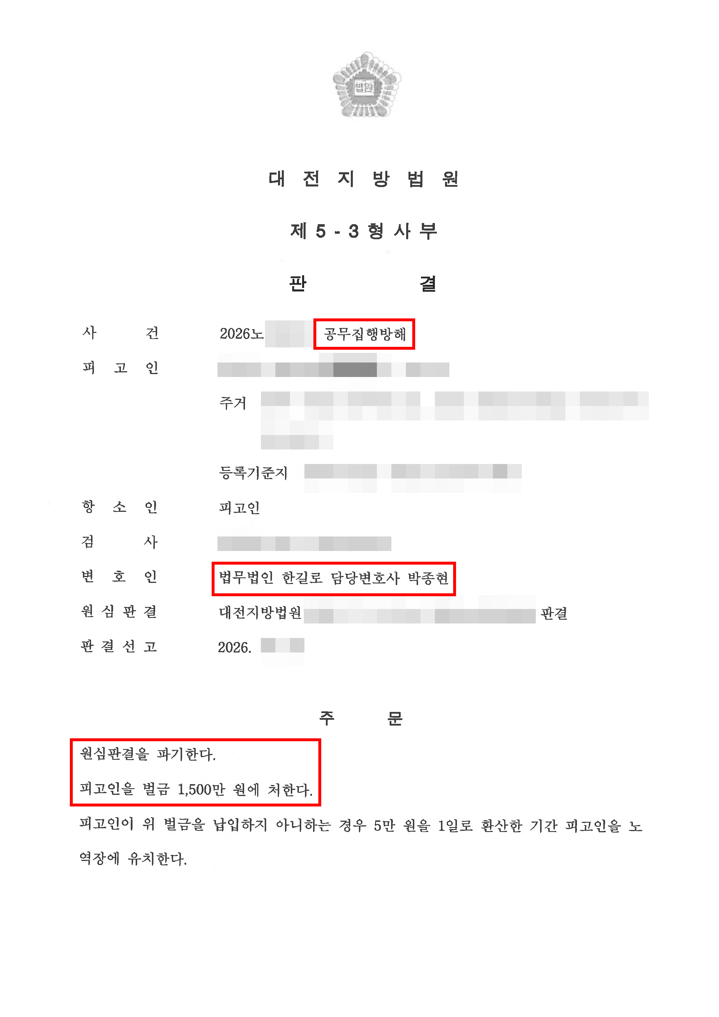 대전지방법원 공무집행방해 항소심, 1심 징역 8개월에서 벌금형으로 감형된 사례 - 법무법인 한길로 성공사례
